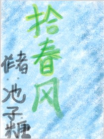拾春风