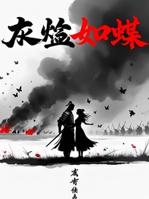 灰烬如蝶