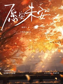 愿安未安