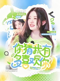何運(yùn)晨：你猜我有多喜歡你