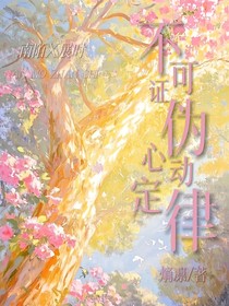 不可证伪心动定律