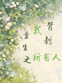 重生之我背刺所有人