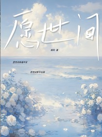 愿世间