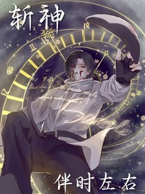 斩神之伴时左右