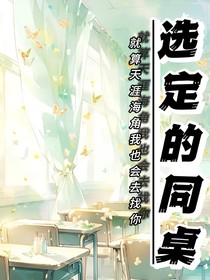 选定的同桌