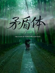 TOP：矛盾體