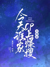 全明星：今天誰家CP上爆搜