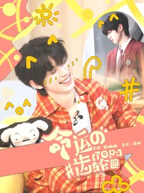 TOP：命运的齿轮