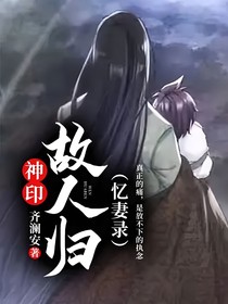 神印：故人归