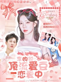 李昀锐：顶流爱豆恋爱中