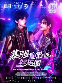 TOP登陆少年：慕强重返娱乐圈
