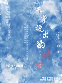 未曾說出的晚安