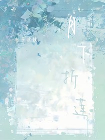 斗1：月下折莲