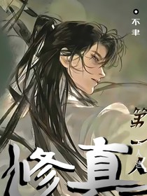 修真第一人