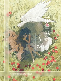 花語效應(yīng)