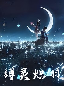 斗一：縛靈熾羽