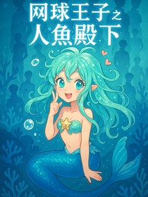 网王之人鱼殿下