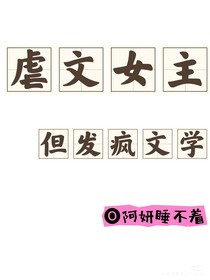 虐文女主，但发疯文学