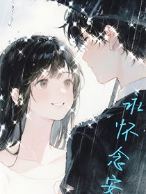 永怀念安
