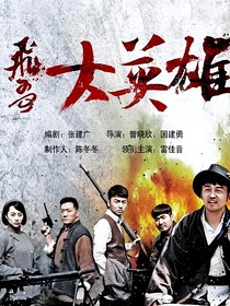 飞哥大英雄（改编版）