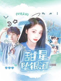 院人：甜星墜銀河