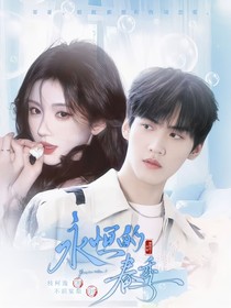 開(kāi)始推理吧3：永恒的春季