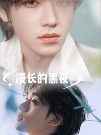 轩鑫漫长的黑夜
