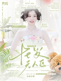 全明星：十七歲無人區(qū)