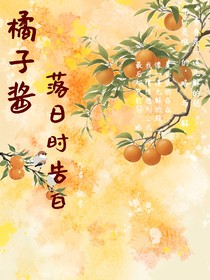 橘子醬落日告白