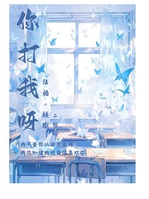 你打我呀