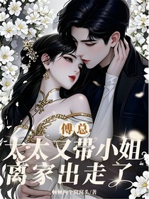 傅总，太太又带小姐离家出走了