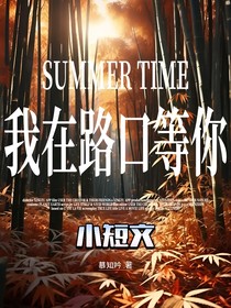 我在路口等你（短文篇）