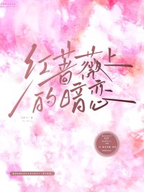 紅薔薇上的暗戀