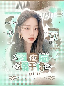 TNT：今夜沉溺于你
