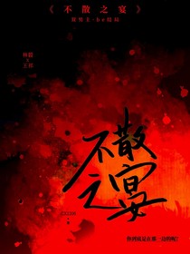 不散之宴