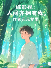 综影视：人间亦拥有我