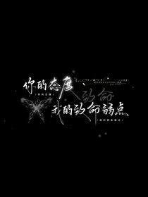 你的态度，我的致命弱点