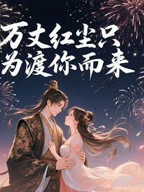 万丈红尘只为渡你而来