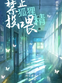 禁止投喂狐狸精