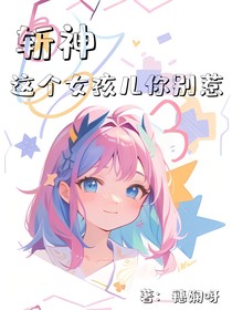 斩神：这个女孩儿你别惹
