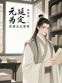 綜影視：元延為定