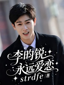 李昀銳：永遠(yuǎn)愛(ài)戀