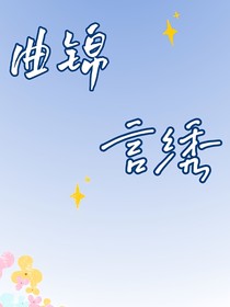 曲锦言绣