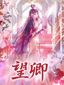 all默：望卿