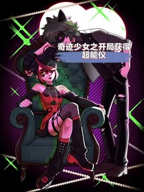 奇迹，开局获得超能仪