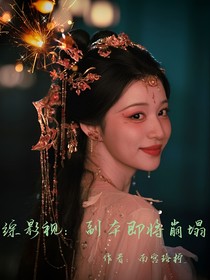 综影视：副本即将崩塌
