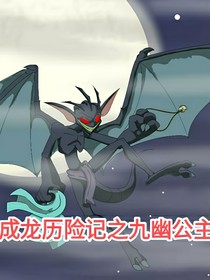 成龍歷險記之九幽公主