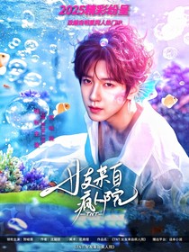 TNT：女友来自疯人院