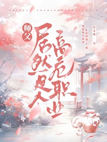 师父居然是个高危职业