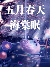 五月春天海棠眠